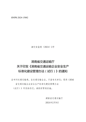 湖南省交通运输企业安全生产标准化建设管理办法(试行).docx