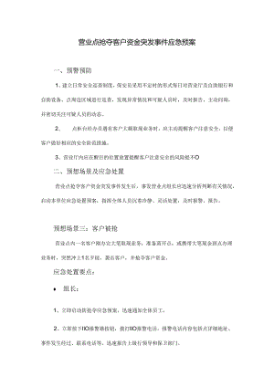 营业网点抢夺客户资金突发事件应急预案.docx