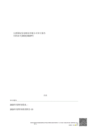 大唐发电审计报告.docx