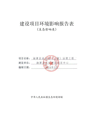 湘潭县涟水河（二期）治理工程环境影响报告书.docx