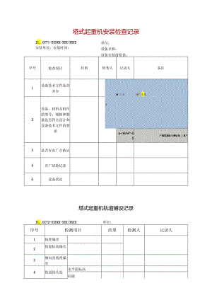 塔式起重机安装检查记录.docx