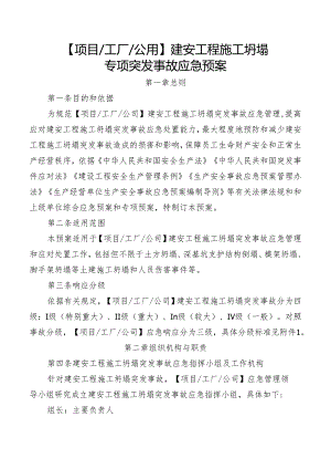 建安工程施工坍塌突发事故专项应急预案.docx