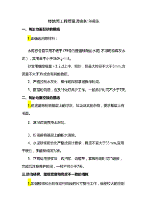 楼地面工程质量通病防治措施.docx