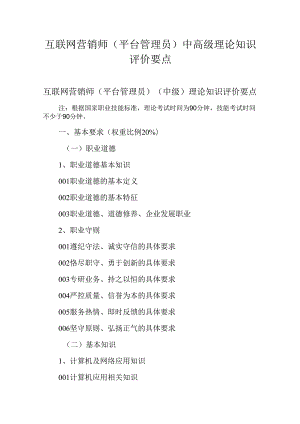 广东省职业技能等级证书认定考试 14.互联网营销师(平台管理员）理论知识评价要点.docx
