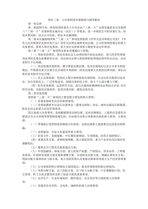 国企三重一大决策制度实施细则与辅导解读.docx