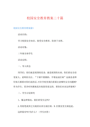 精选校园安全教育教案二十篇.docx