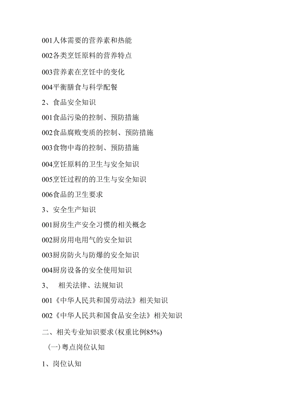 广东省职业技能等级证书认定考试 5.中式面点师中高级理论知识评价要点.docx_第2页