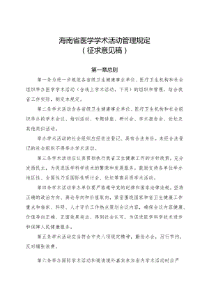 海南省医学学术活动管理暂行规定（征求意见稿）.docx