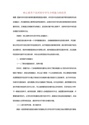 核心素养下农村初中学生合唱能力的培养.docx