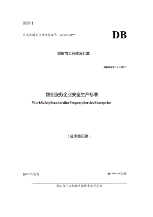 物业服务企业安全生产标准.docx