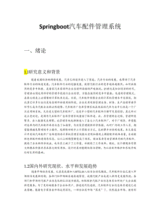 毕业设计（论文）-Springboot汽车配件管理系统设计与实现.docx