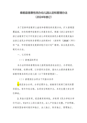 泰顺县普惠性民办幼儿园认定和管理办法（2024年修订）.docx