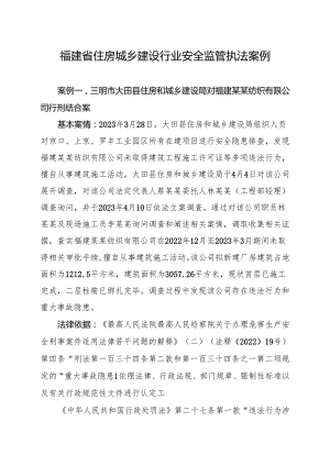 福建省住房城乡建设行业安全监管执法案例.docx
