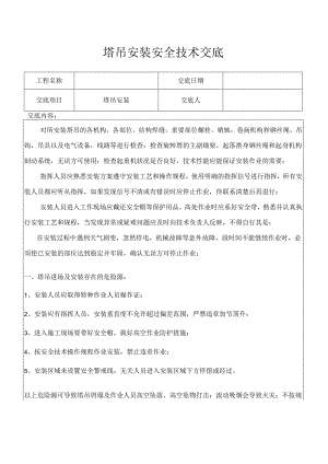 塔吊安装安全技术交底样本.docx
