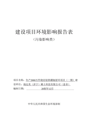 年产2000万件烧结钕铁硼辐射环项目（一期环评报告表.docx
