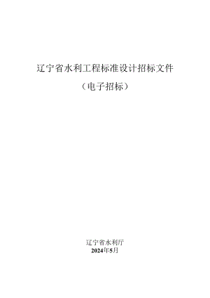 辽宁省水利工程标准设计招标文件（电子招标）.docx