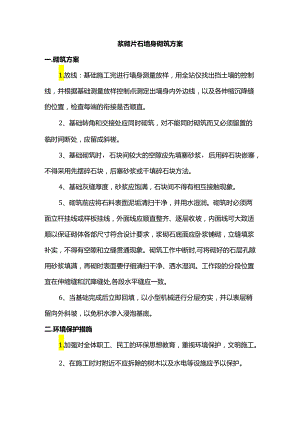 浆砌片石墙身砌筑方案.docx