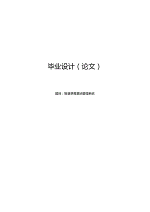 毕业设计（论文）-SSM智慧草莓基地管理系统设计与实现.docx