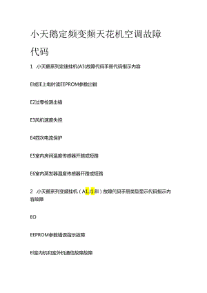 小天鹅定频 变频 天花机空调故障代码全套.docx