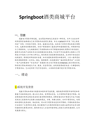 毕业设计（论文）-Springboot网上酒类商城系统设计.docx