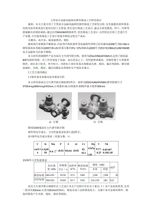 大型高合金耐高温阀壳铸件铸造工艺研发探讨.docx