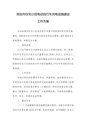 邢台市住宅小区电动自行车充电设施建设方案.docx