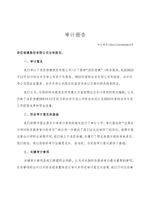 汤臣倍健：2023年年度审计报告.docx