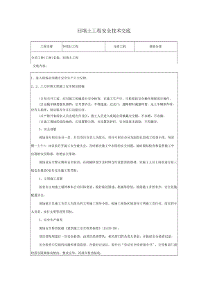 回填土工程安全技术交底样本.docx