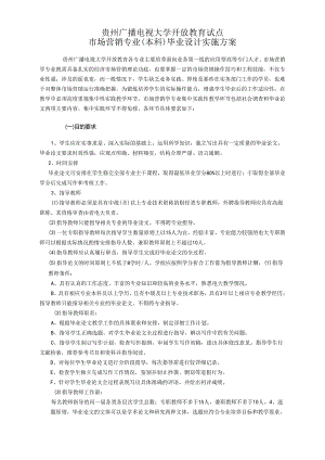市场营销本科《毕业设计》实施方案2017.docx