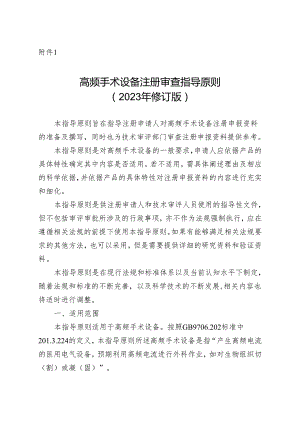 高频手术设备注册审查指导原则（2023年修订版）.docx