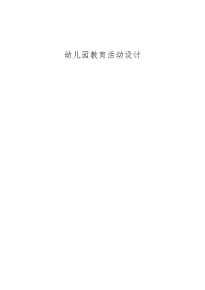 大班健康领域活动《热血投篮》教学设计.docx