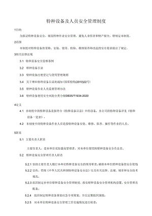 特种设备及人员安全管理制度（编制中）.docx