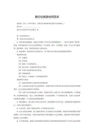 旅行社旅游协议参考模板-5套.docx