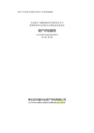 北京航天飞腾装备技术有限责任公司增资项目评估报告.docx