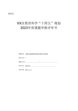 聚焦计算思维培养的项目教学方法研究（评审书）.docx