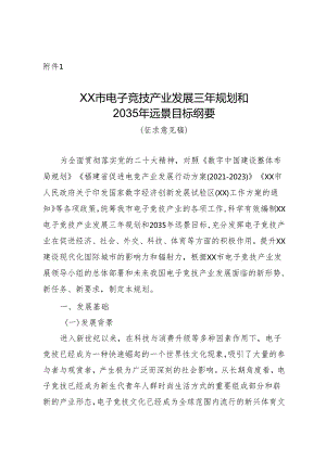福州市电子竞技产业发展三年规划和2035年远景目标纲要（征求意见稿）.docx