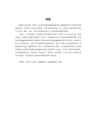 毕业设计（论文）-Springboot学院个人信息管理系统设计与实现.docx