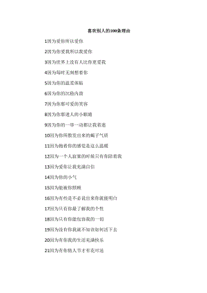 喜欢别人的100条理由.docx