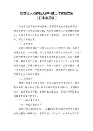增城区水稻种植大户补贴工作实施方案（征求公众意见稿）.docx