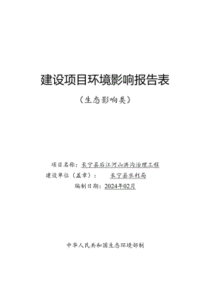 长宁县后江河山洪沟治理工程环境影响报告表（送审本）.docx