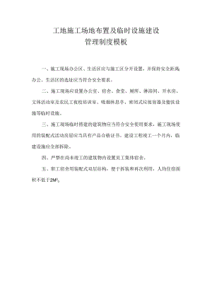 工地施工场地布置及临时设施建设管理制度模板.docx