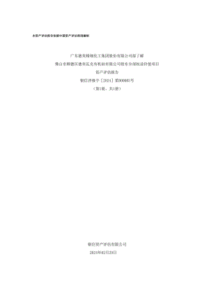 德美化工：广东德美精细化工集团股份有限公司拟了解佛山市顺德区德美瓦克有机硅有限公司股东全部权益价值项目资产评估报告.docx