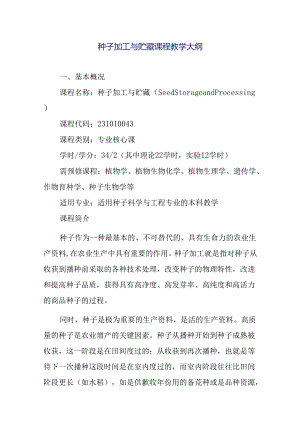 种子加工与贮藏课程教学大纲.docx