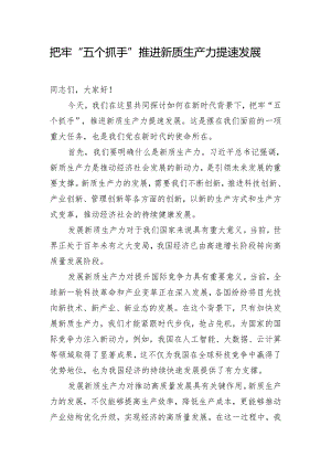 把牢“五个抓手” 推进新质生产力提速发展.docx