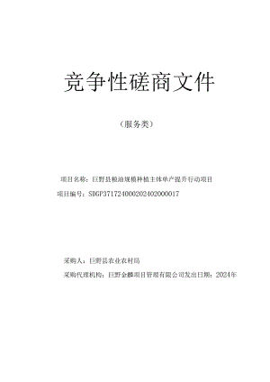 巨野县粮油规模种植主体单产提升行动项目竞争性磋商文件-植保无人机作业.docx