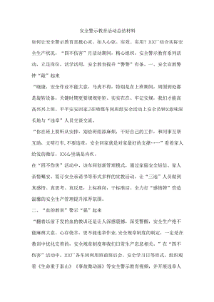 安全警示教育活动总结材料.docx