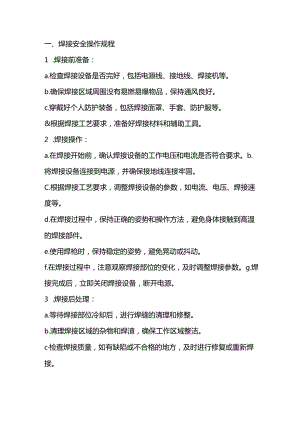 焊接安全操作规程及注意事项.docx