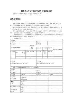 数据中心存储平台扩容设备验收测试计划.docx