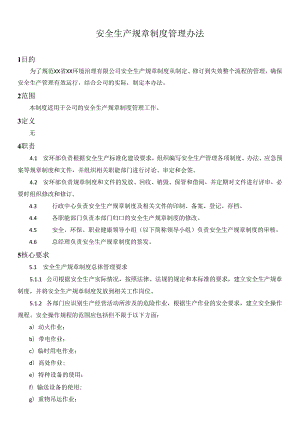 安全生产规章制度管理办法.docx