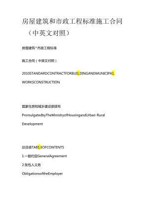 房屋建筑和市政工程标准施工合同（中英文对照）.docx